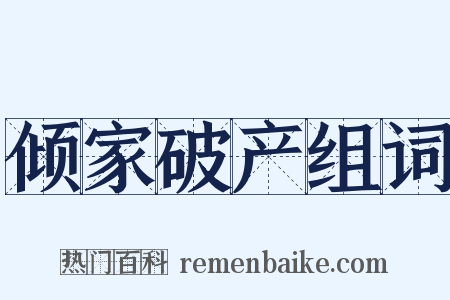 倾家破产组词是什么意思的图片